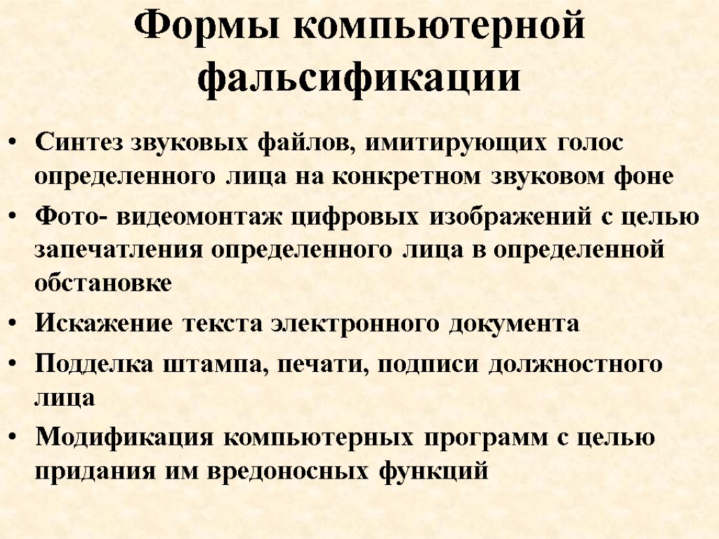 Формы компьютерной фальсификации Синтез звуковых файлов, имитирующих голос определенного лица на конкретном звуковом фоне